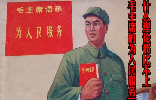 什么理论都比不上毛主席的为人民服务!
