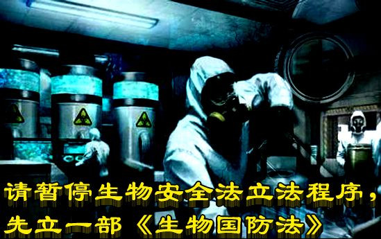 请暂停生物安全法立法程序，先立一部《生物国防法》