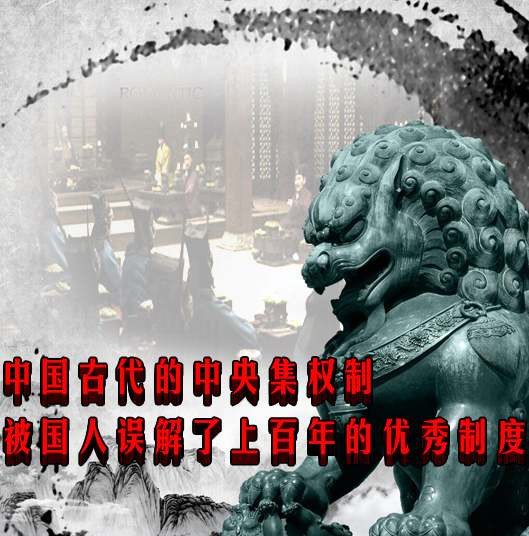 中央集权制——被国人误解了上百年的优秀制度
