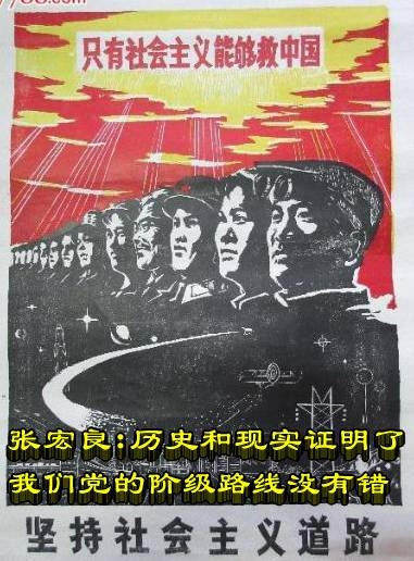 张宏良：历史和现实证明了我们党的阶级路线没有错