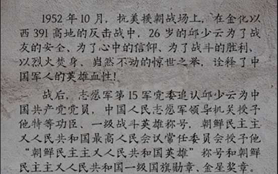 英雄的邱少云烈士永垂不朽！