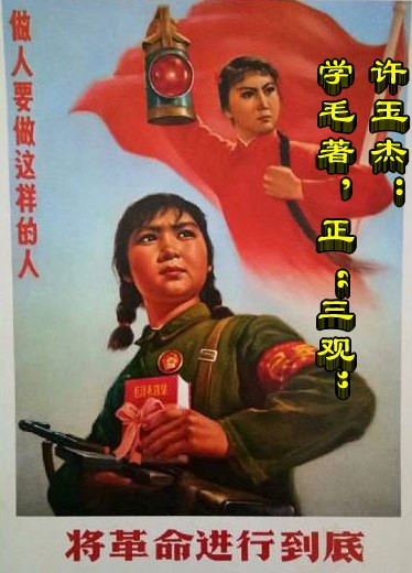许玉杰：学毛著，正“三观”