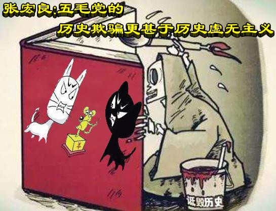 张宏良：五毛党的历史欺骗更甚于历史虚无主义（2019）