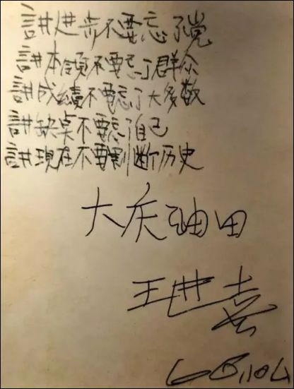 “两论”起家的铁人王进喜思维能力有多强，请看他的“五讲”题字手迹