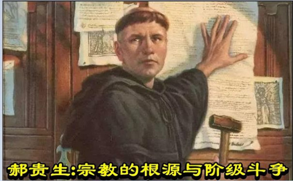 郝贵生:宗教的根源与阶级斗争