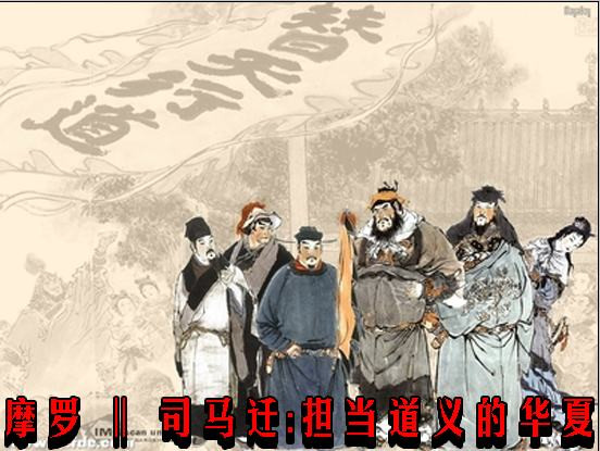 摩罗 ‖ 司马迁：担当道义的华夏