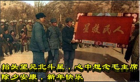 抬头望见北斗星，心中想念毛主席 | 除夕安康，新年快乐