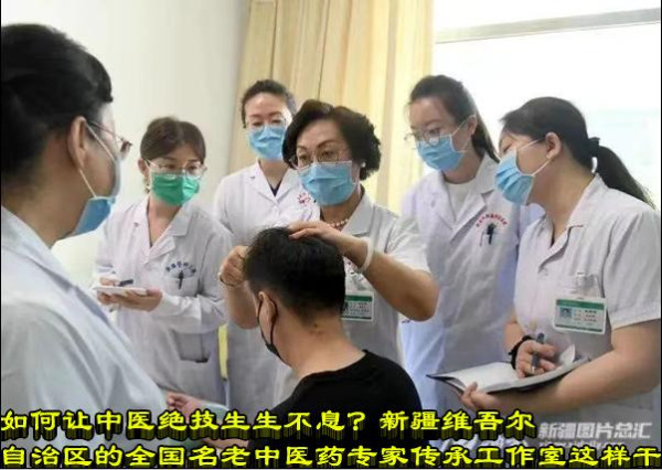 如何让中医绝技生生不息？新疆维吾尔自治区的全国名老中医药专家传承工作室这样干