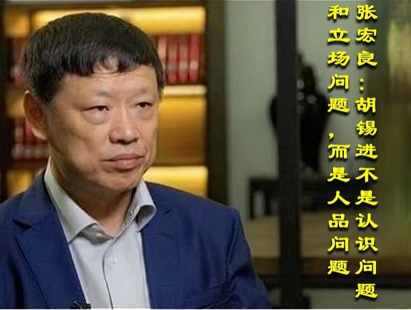 张宏良：胡锡进不是认识问题和立场问题，而是人品问题