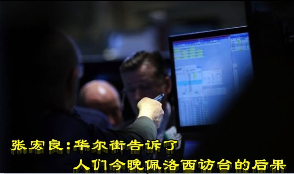张宏良：华尔街告诉了人们今晚佩洛西访台的后果