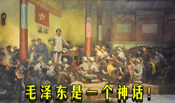 毛泽东是一个神话！