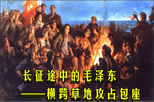 长征途中的毛泽东——横跨草地攻占包座