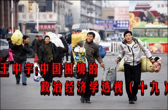王中宇:中国困境的政治经济学透视(十九)