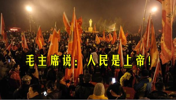 毛主席说：人民是上帝！