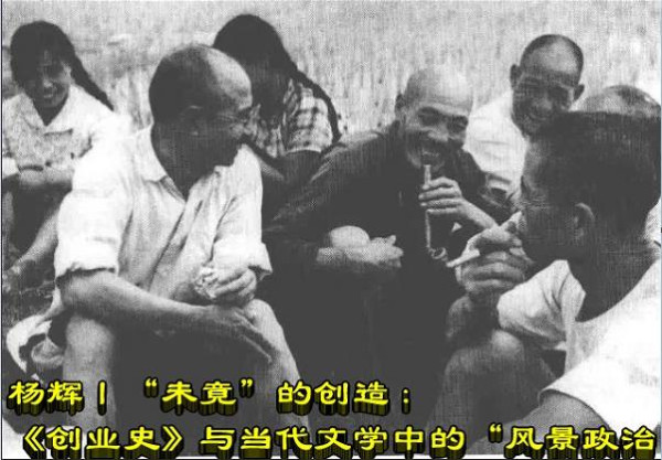 杨辉丨“未竟”的创造：《创业史》与当代文学中的“风景政治