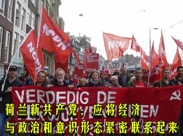荷兰新共产党：应将经济与政治和意识形态紧密联系起来