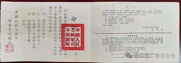 抗美援朝战场上的政治武器——我军散发的《投降安全证》