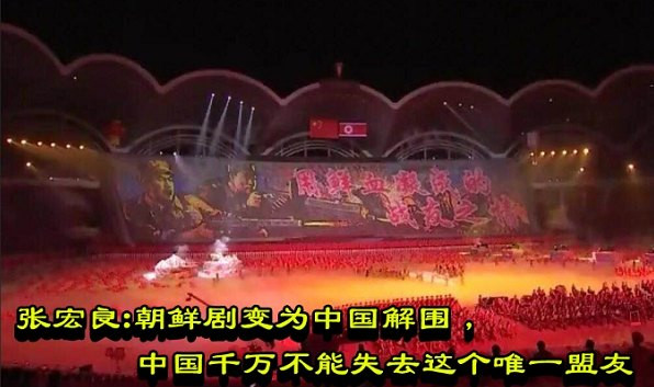 张宏良：朝鲜剧变为中国解围，中国千万不能失去这个唯一盟友