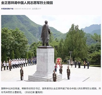 金正恩向毛岸英之墓献花：人民英雄，人民永远怀念