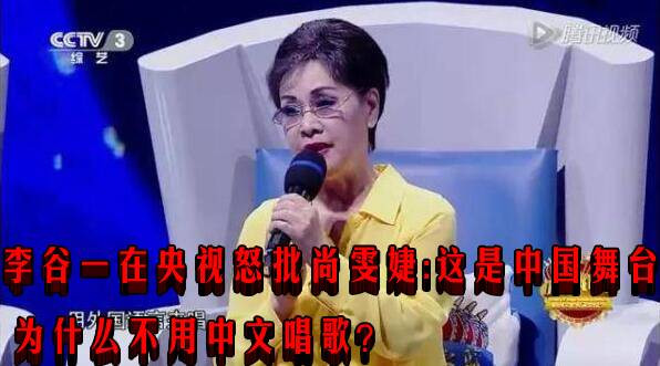 李谷一在央视怒批尚雯婕：这是中国舞台 为什么不用中文唱歌？