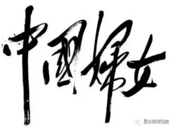 【三八特评】中国历史上，毛主席使妇女得到最彻底解放！