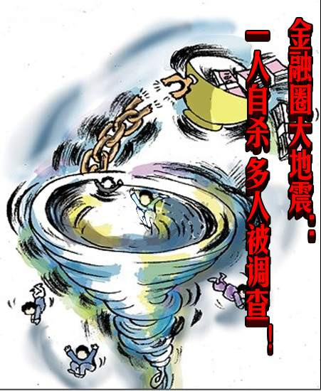 金融圈大地震：一人自杀 多人被调查！