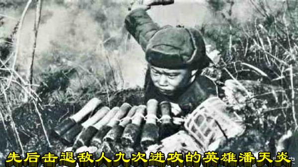 先后击退敌人九次进攻的英雄潘天炎