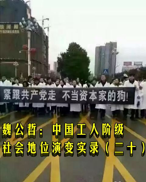 魏公哲：中国工人阶级社会地位演变实录（二十）
