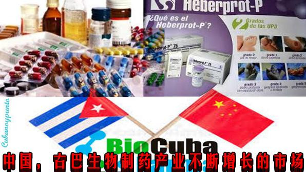 中国，古巴生物制药产业不断增长的市场