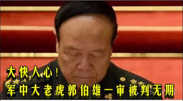 郭伯雄一审被判无期