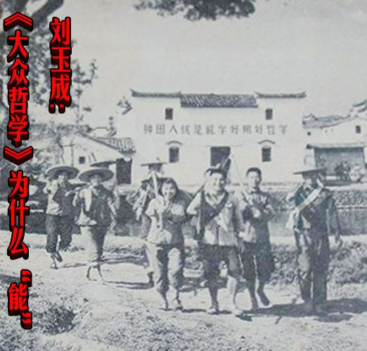 刘玉成:《大众哲学》为什么“能”