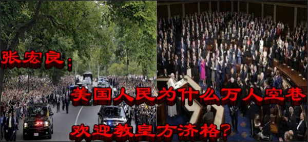 张宏良：美国人民为什么万人空巷欢迎教皇方济格？