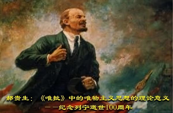 郝贵生:《唯批》中的唯物主义思想的理论意义