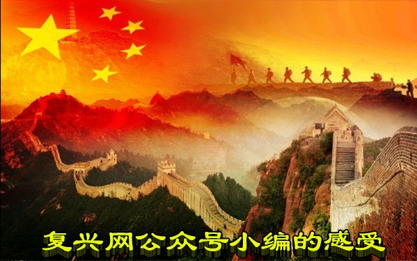 复兴网公众号小编的感受