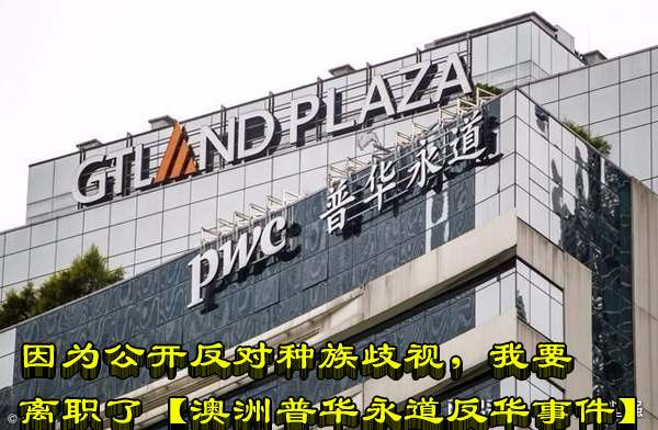 因为公开反对种族歧视，我要离职了【澳洲普华永道反华事件】