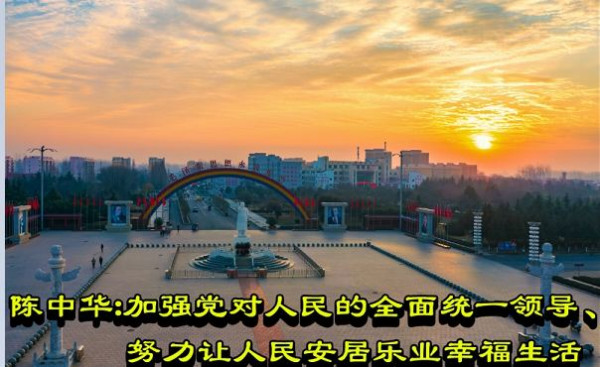 陈中华:加强党对人民的全面统一领导、努力让人民安居乐业幸福生活