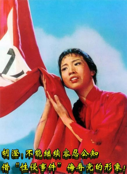 胡澄 : 不能继续容忍公知借“性侵事件”侮辱党的形象！