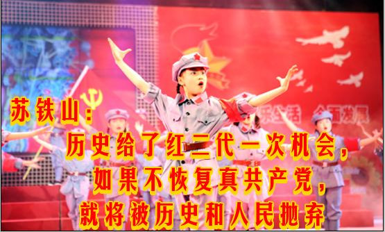 苏铁山：历史给了红二代一次机会，如果不重归党性，将被历史彻底抛弃