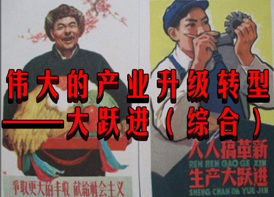伟大的产业升级转型——大跃进