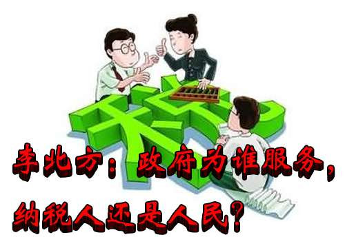 李北方：政府为谁服务，纳税人还是人民？