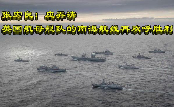 张宏良：应弄清英国航母舰队的南海航线再欢呼胜利