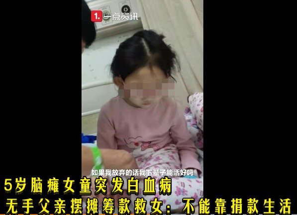 5岁脑瘫女童突发白血病  无手父亲摆摊筹款救女：不能靠捐款生活