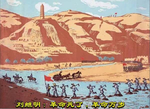 刘继明：革命死了，革命万岁