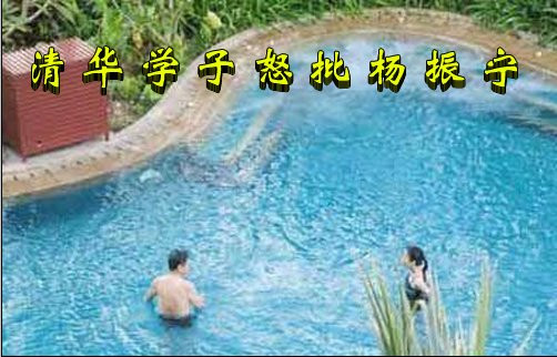 清华学子怒批杨振宁