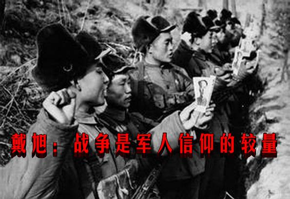 戴旭：战争是军人信仰的较量