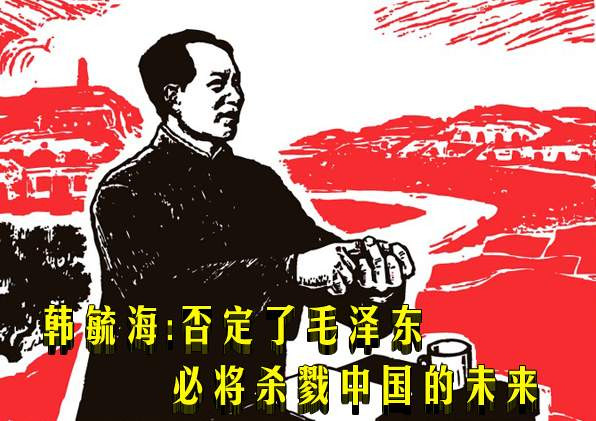 韩毓海：否定了毛泽东必将杀戮中国的未来
