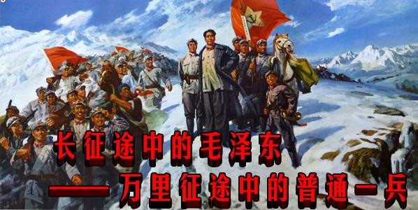 长征途中的毛泽东—— 万里征途中的普通一兵