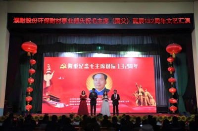 【郑州华威耐火材料有限公司】庆祝伟大领袖毛主席诞辰132周年