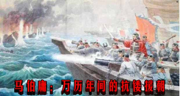 马伯庸:万历年间的抗倭援朝