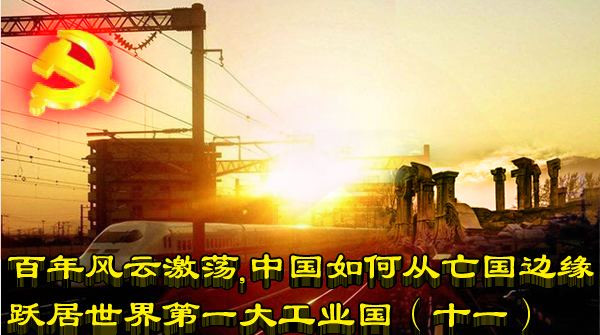 百年风云激荡，中国如何从亡国边缘跃居世界第一大工业国（十一）
